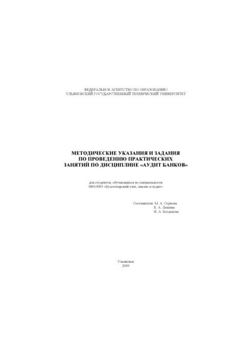 Methodical instructions and tasks for conducting practical classes on the discipline Audit of banks for students studying in the field of banking