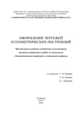 Оформление чертежей и геометрических построений : методические указания по выполнению РГР по начертательной геометрии и инжен