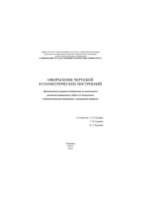 Оформление чертежей и геометрических построений : методические указания по выполнению РГР по начертательной геометрии и инжен