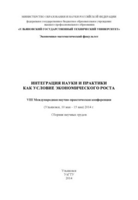 Интеграция науки и практики как условие экономического роста. VIII Международная научно-практическая конференция (Ульяновск, 