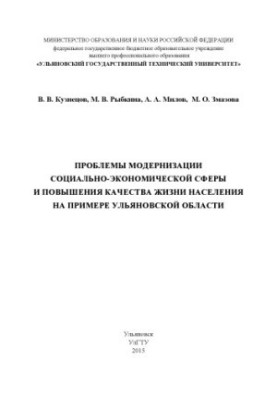 Кузнецов, В. В. Проблемы модернизации социально-экономической сферы и повышения качества жизни населения на примере Ульяновск