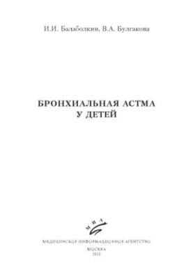 Bronchial asthma in children