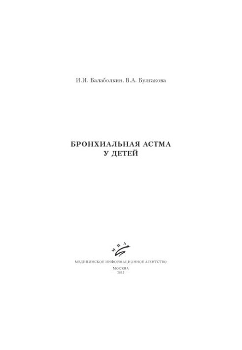 Bronchial asthma in children