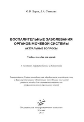 Воспалительные заболевания органов мочевой системы