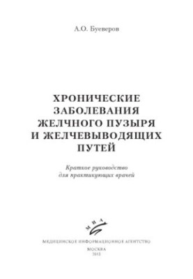 Хронічні захворювання жовчного міхура та жовчовивідних шляхів