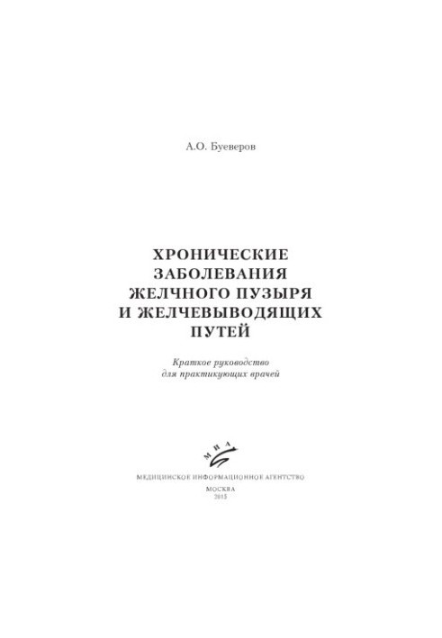 Хронічні захворювання жовчного міхура та жовчовивідних шляхів