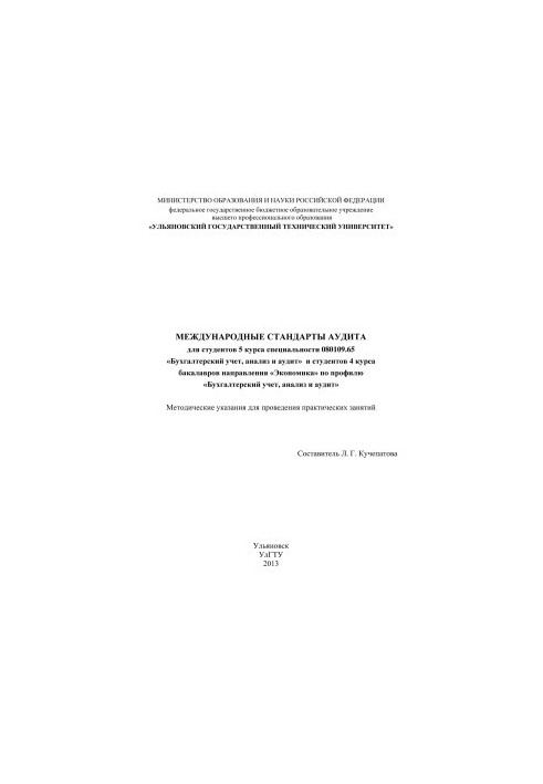 Международные стандарты аудита : методические указания для проведения практических занятий