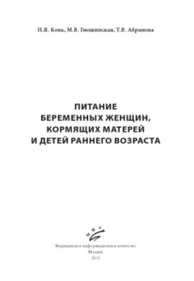Питание беременных женщин, кормящих матерей и детей раннего возраста