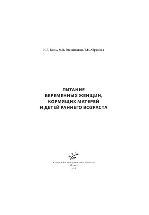 Питание беременных женщин, кормящих матерей и детей раннего возраста