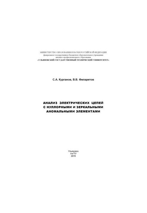 Курганов, С. А. Анализ электрических цепей с нуллорными и зеркальными аномальными элементами
