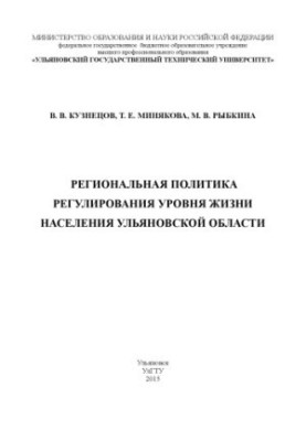 Kuznetsov, V. V. Regional policy of regulating the standard of living of the population of the Ulyanovsk region