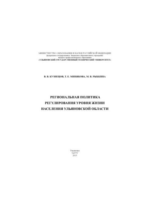 Kuznetsov, V. V. Regional policy of regulating the standard of living of the population of the Ulyanovsk region