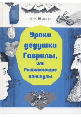 Grandfather Gavril's Lessons, or Developing Holidays