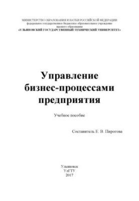 Управління бізнес-процесами підприємства: навчальний посібник