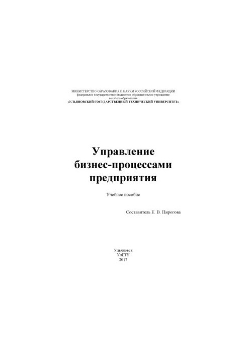 Управління бізнес-процесами підприємства: навчальний посібник