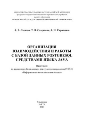 Лылова, Анна Вячеславовна. Организация взаимодействия и работы с базой данных PostgreSQL : практикум по дисциплине «Базы данн