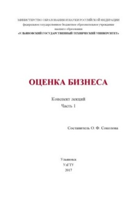 Business assessment : summary of lectures at 4 p.m. Part 1. For students of the direction 38.03.01 "Economy" of all forms of education