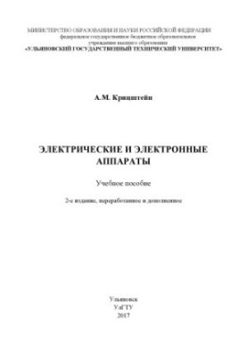 Kritzstein, Alexander Mikhailovich. Electrical and electronic devices : textbook 2nd edition.