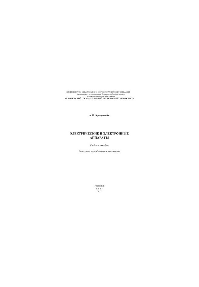 Kritzstein, Alexander Mikhailovich. Electrical and electronic devices : textbook 2nd edition.