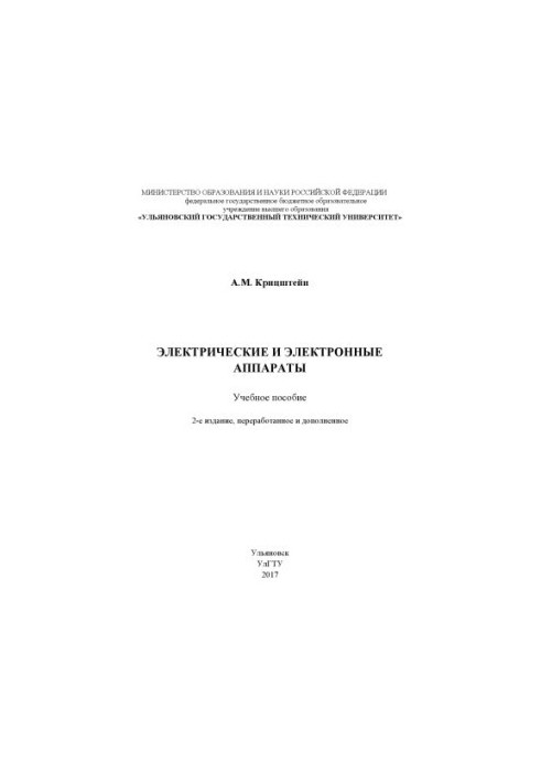 Kritzstein, Alexander Mikhailovich. Electrical and electronic devices : textbook 2nd edition.