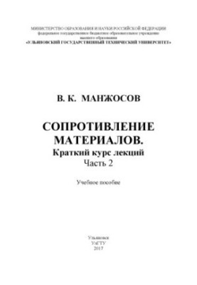 Опір матеріалів: короткий курс лекцій. В 2 ч. Ч. 2: навчальний посібник