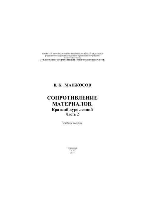 Опір матеріалів: короткий курс лекцій. В 2 ч. Ч. 2: навчальний посібник