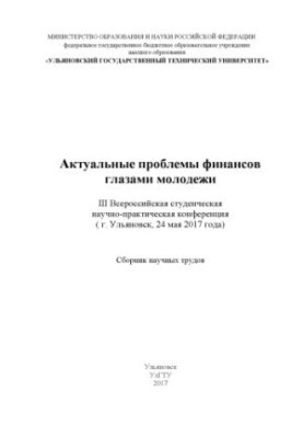 Актуальные проблемы финансов глазами молодежи: III Всероссийская студенческая научно-практическая конференция (г. Ульяновск, 