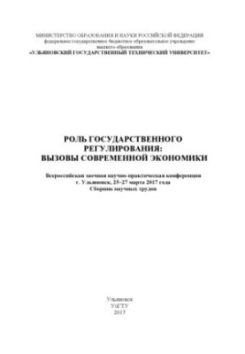 Роль государственного регулирования: вызовы современной экономики : Всероссийская заочная научно-практическая конференция, г.