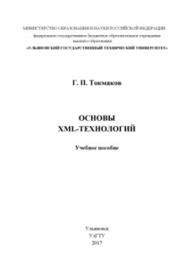 Основи XML-технологій: навчальний посібник