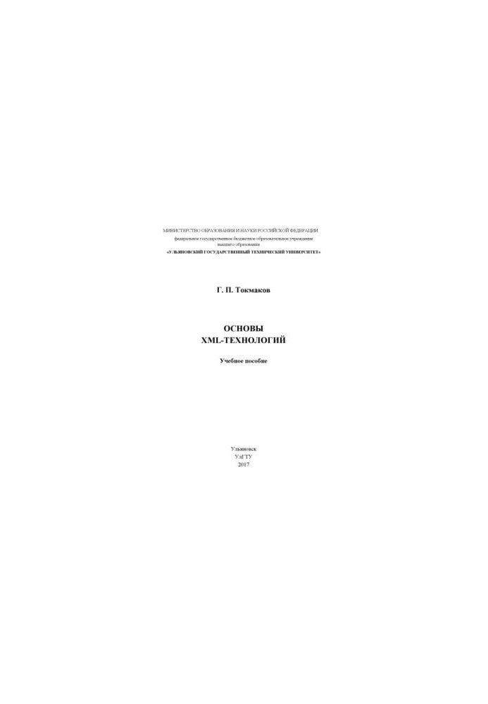 Основи XML-технологій: навчальний посібник