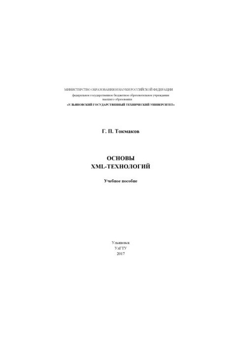 Основи XML-технологій: навчальний посібник