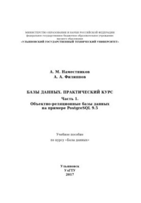 Наместников, Алексей Михайлович. Базы данных. Практический курс. В 2 ч. Ч. 1. Объектно-реляционные базы данных на примере Pos