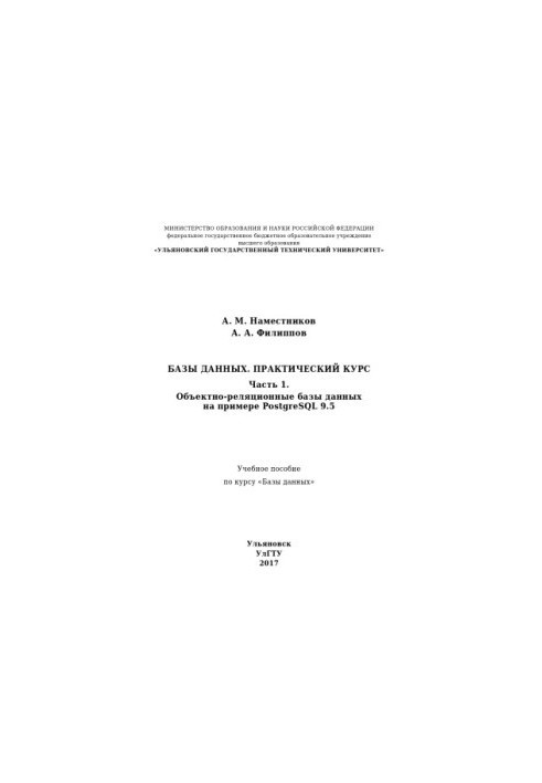 Наместников, Алексей Михайлович. Базы данных. Практический курс. В 2 ч. Ч. 1. Объектно-реляционные базы данных на примере Pos