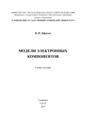 Ефимов, И. П. Модели электронных компонентов : учебное пособие