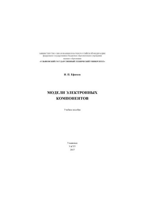 Ефимов, И. П. Модели электронных компонентов : учебное пособие
