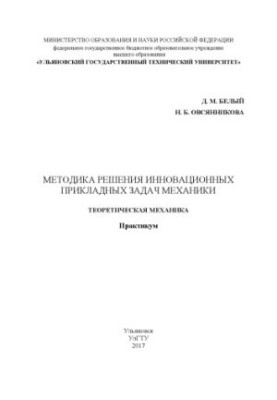 White David Mikhailovich. Methods of solving innovative applied problems of mechanics. Theoretical mechanics : workshop