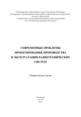 Сучасні проблеми проектування, виробництва та експлуатації радіотехнічних систем: збірник наукових праць. – Ульяновськ