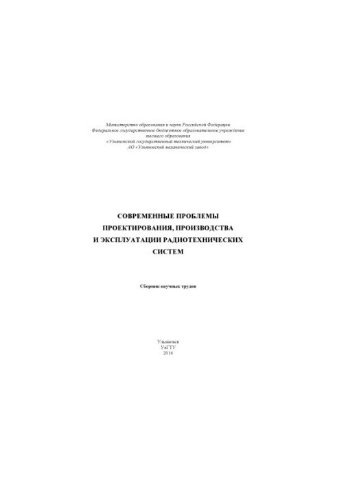 Сучасні проблеми проектування, виробництва та експлуатації радіотехнічних систем: збірник наукових праць. – Ульяновськ