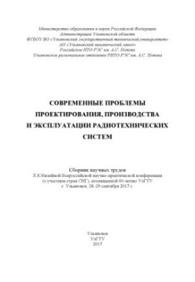 Современные проблемы проектирования, производства и эксплуатации радиотехнических систем : сборник научных трудов X Юбилейной