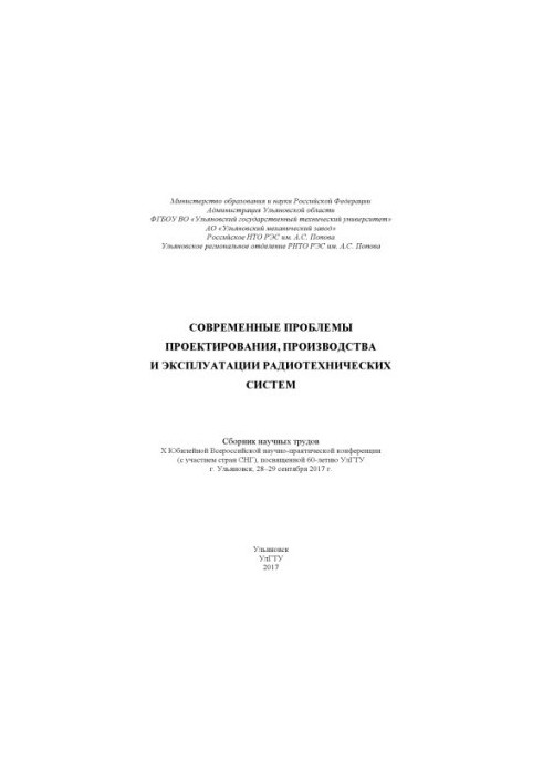 Современные проблемы проектирования, производства и эксплуатации радиотехнических систем : сборник научных трудов X Юбилейной
