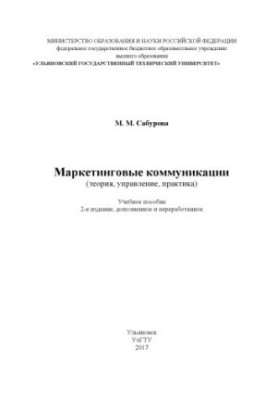 Маркетингові комунікації (теорія, управління, практика): навчальний посібник