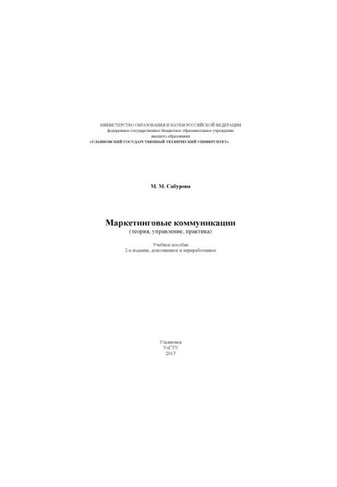 Маркетингові комунікації (теорія, управління, практика): навчальний посібник