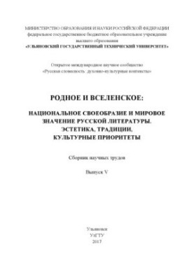 РОДНОЕ И ВСЕЛЕНСКОЕ: Национальное своеобразие и мировое значение русской литературы. Эстетика, традиции, культурные приоритет