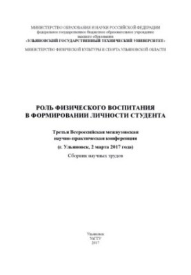 The role of physical education in the formation of the student's personality: the Third All-Russian Interuniversity Scientific and Practical Conference