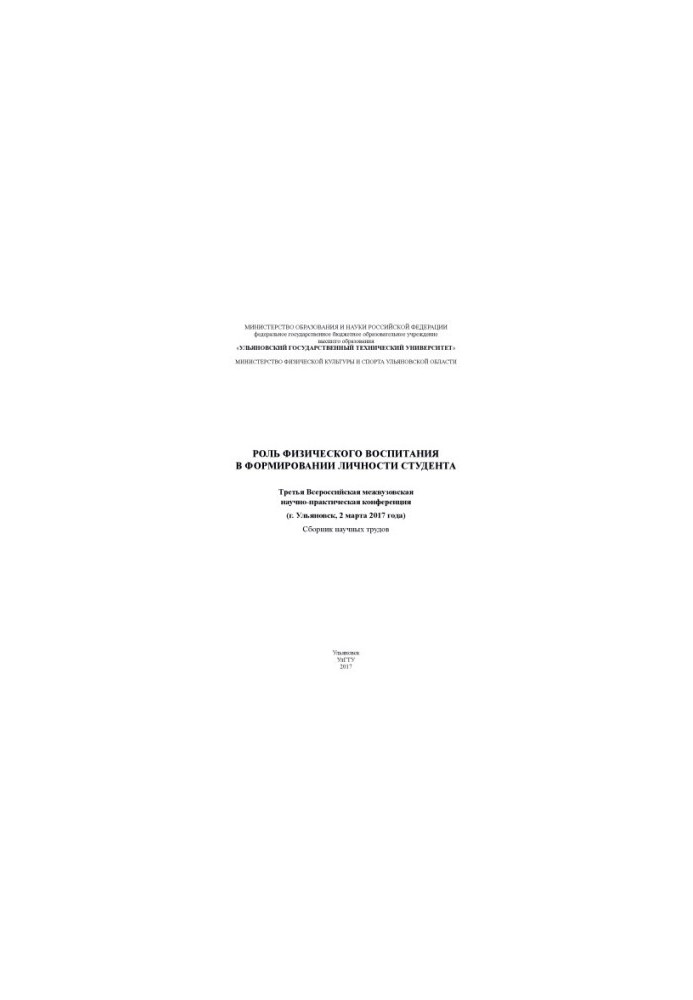 The role of physical education in the formation of the student's personality: the Third All-Russian Interuniversity Scientific and Practical Conference