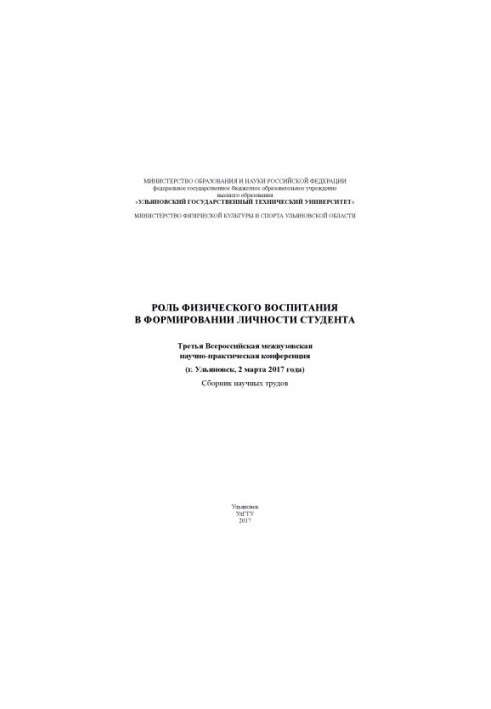 The role of physical education in the formation of the student's personality: the Third All-Russian Interuniversity Scientific and Practical Conference