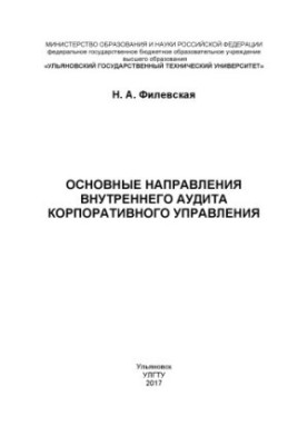 Filevskaya, Natalia Alexandrovna. The main directions of internal audit of corporate governance