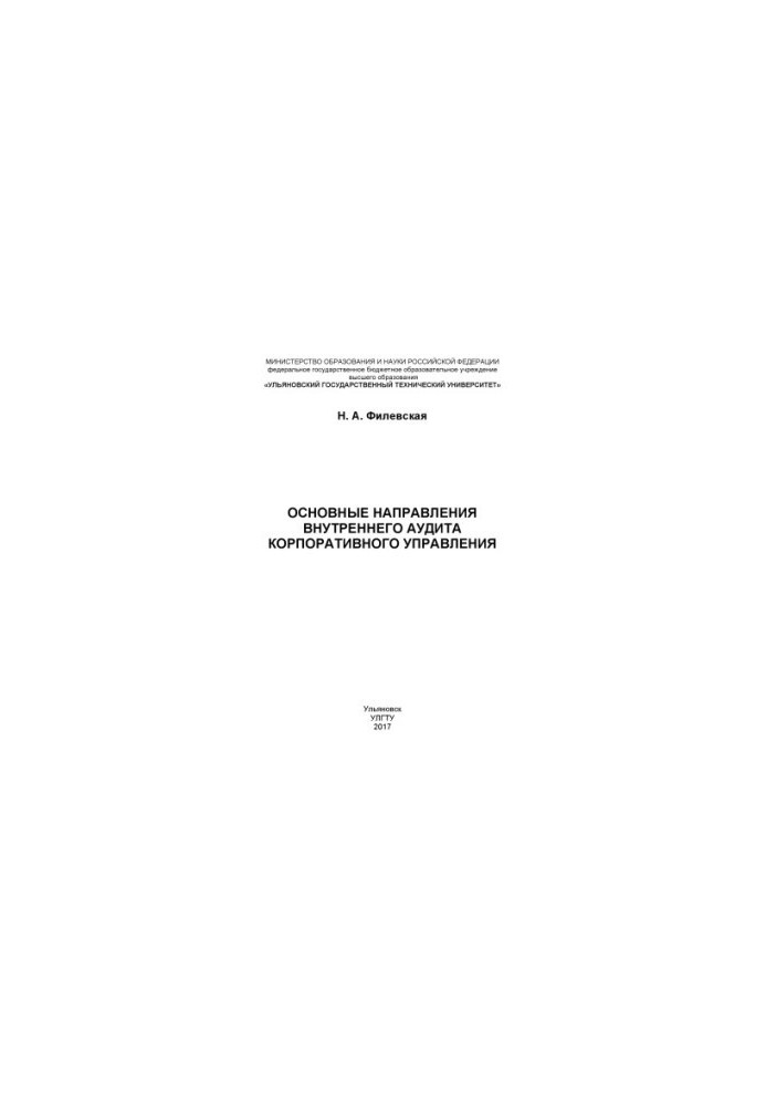 Filevskaya, Natalia Alexandrovna. The main directions of internal audit of corporate governance