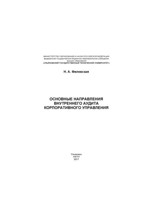 Filevskaya, Natalia Alexandrovna. The main directions of internal audit of corporate governance