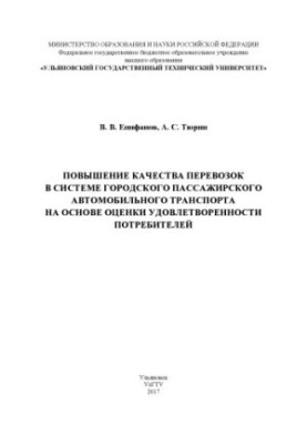 Епифанов, Вячеслав Викторович Повышение качества перевозок в системе городского пассажирского автомобильного транспорта на ос